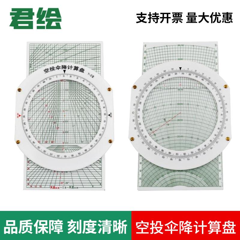 君绘空投伞降计算盘Y-2型航空学员飞行尺指挥尺精准清晰领航尺