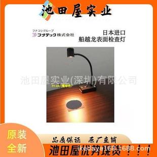精选库存FUNATECH船越龙液晶金属表面检查灯FY-18L