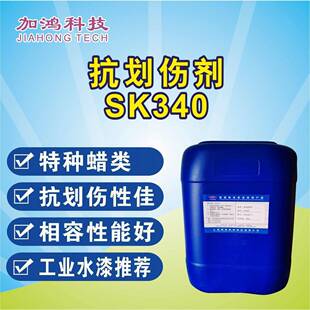 SK340抗划伤剂提高耐磨助剂地坪抗划伤剂蜡乳液可分装