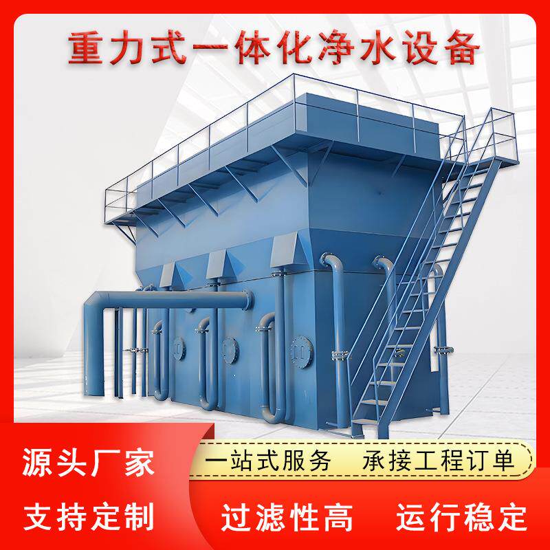 重力式一体化净水设备自来水厂山泉水井水农村集中供水前置过滤器