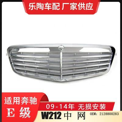 适配奔驰E级W21209-14年中网E180E200E260前脸格栅2128800283