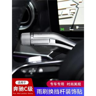 奔驰新SCE级EQE300EQS350GLC-LSL内饰改装雨刮换挡杆装饰条