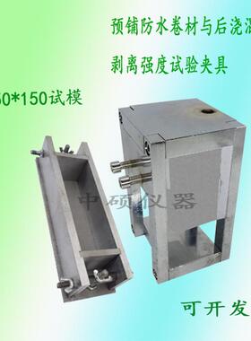 预铺fang水卷材与后浇混凝土剥离强度试验夹具GB/T23457-2017