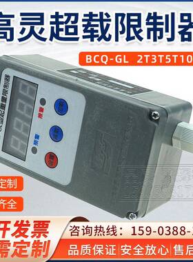 行车超载限制器BCQ-GL1/2/3/5/10T吨电动葫芦起重量限制器