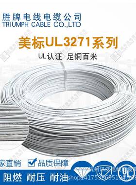 现货库存UL3271辐照交联电子线低烟无卤环保线