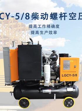5立方8bar压力柴动电动直连式螺杆空气压缩机风镐凿岩机风炮打孔