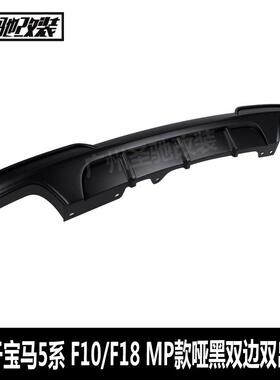 适用于宝马5系后唇F10F18改MP款双边双出哑黑汽车改装PP塑料后唇