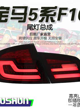 适用于10-17款宝马5系F10F18尾灯总成520525改装行车灯LED后尾灯
