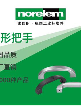 norelem德国原厂诺瑞朗NLM06910弓形把手