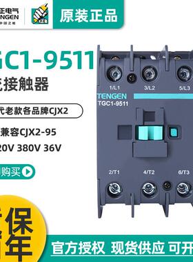 TENGEN天正电气TGC1-9511交流接触器CJX2220V380v110V36V110A