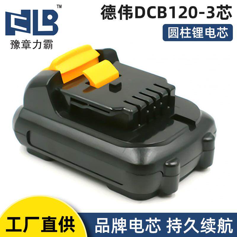 适用于DEWEI德伟DCB120-3芯电池手电钻电池电动工具电池 - 实物图