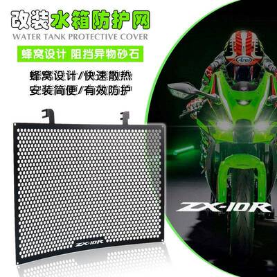 适用于KawasakiZX-10RZX-10RR20-22款改装水箱护网散热器护罩