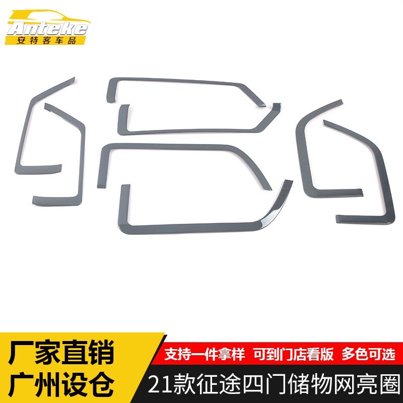 适用于21款征途四门储物网亮圈征途不锈钢储物箱装饰贴片汽车配件
