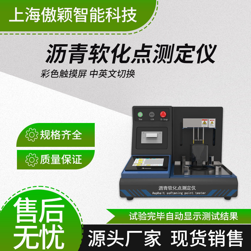 傲颖AY-2508沥青软化点测定仪适用标准