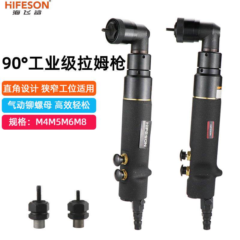 海飞鲨L48气动弯头拉母枪90度直角螺母枪拉铆螺母枪拉帽枪拉姆枪