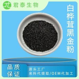 白桦茸黑金粉10:1白桦茸提取物白桦茸多糖桦褐孔菌黑金颗粒SC