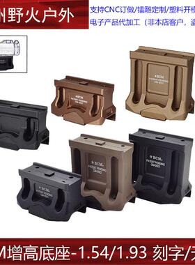 BCM增高底座T2底座M5接口支架1.54/1.93发布版本