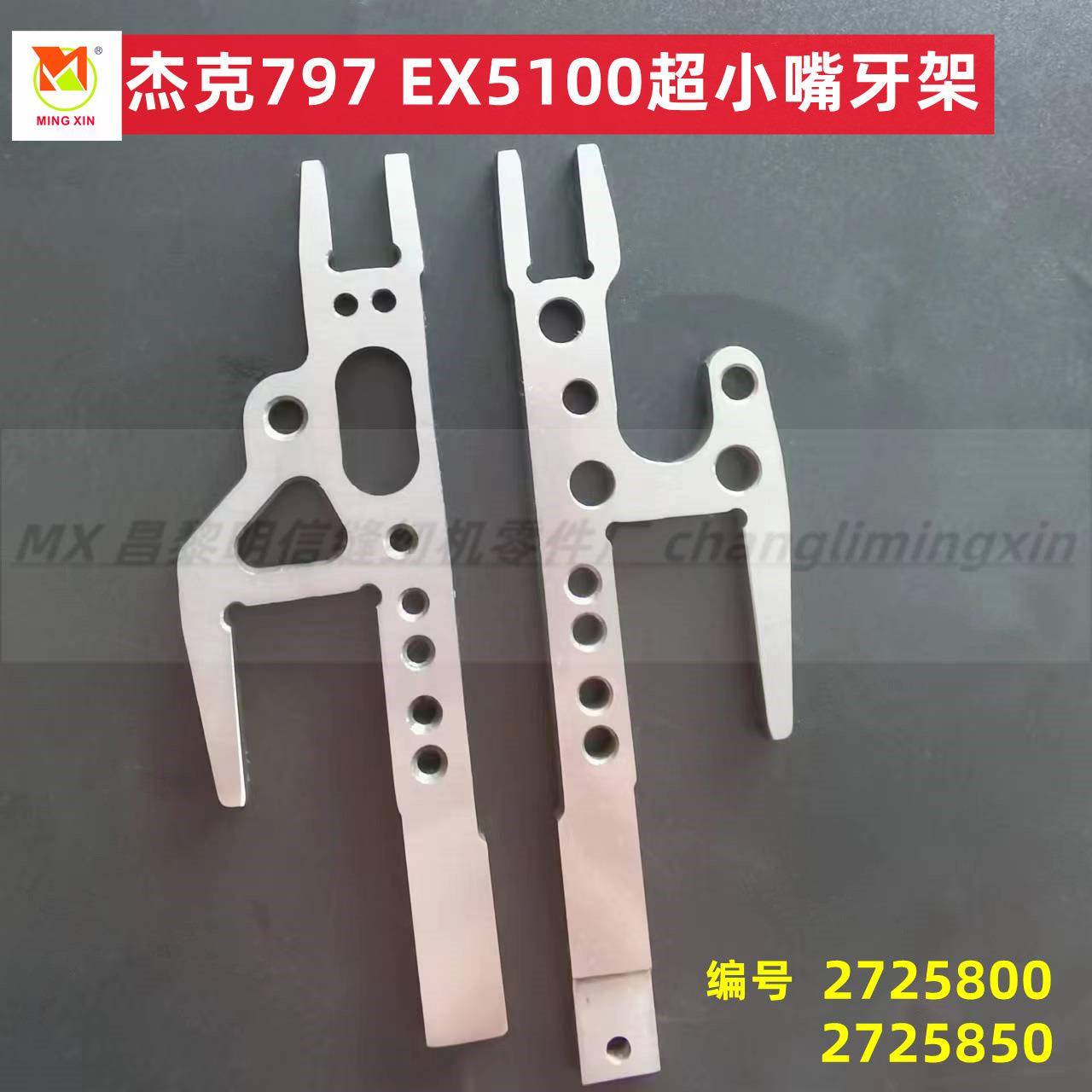 JACK杰克797-5100小嘴包缝机拷边机牙架飞马EX5100超小嘴牙齿架子