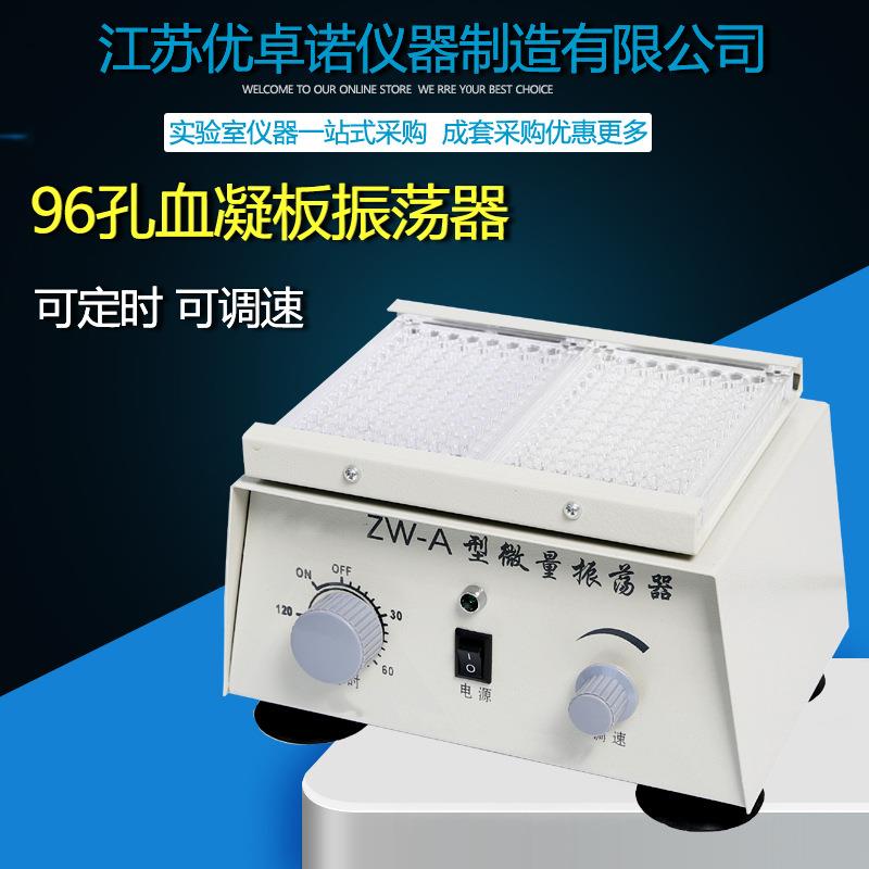 ZW-A微量振荡器实验室用96孔血凝板微型振荡器小型酶标仪震动器