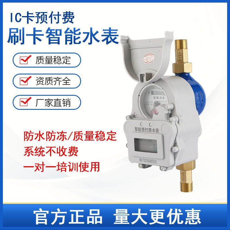 IC卡刷卡水表家用小区农改水入户水表预付费冷水表热水表