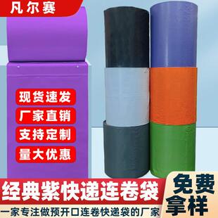 紫色快递连卷袋广州单边预开口PE包装袋电商打包机连卷快递袋