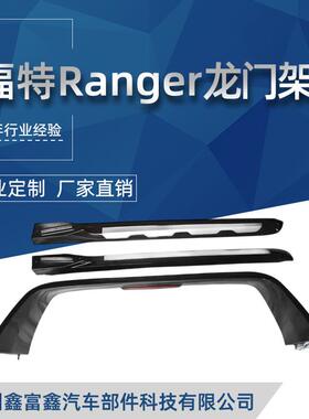适用12-21年福特ranger皮卡龙门架FORDRANGERT6T7T8防滚防翻架