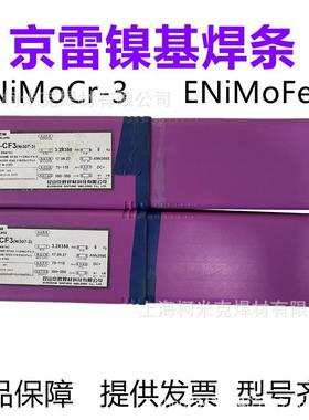 京雷GEN-CF3(Ni307)ENiCrFe-3GEN-CM3ENiCrMo-3/4镍基合金焊条