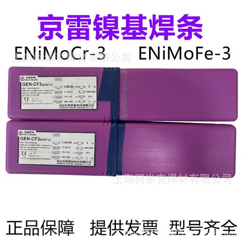 京雷GEN-CF3(Ni307)ENiCrFe-3GEN-CM3ENiCrMo-3/4镍基合金焊条