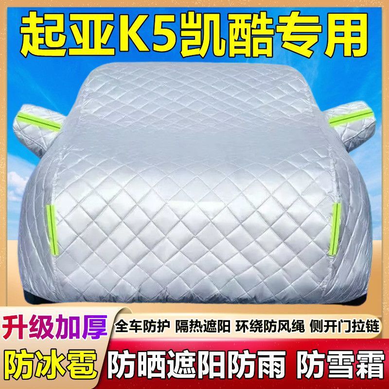 K5凯酷专用车衣车罩加厚棉被防晒防雨防冰雹隔热遮阳盖布车套