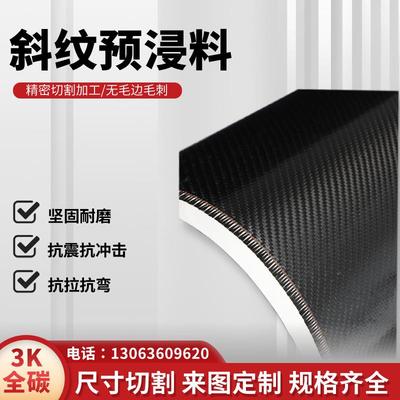 供应小表观斜纹预浸料汽修中温固化烘箱热压碳纤维预浸布
