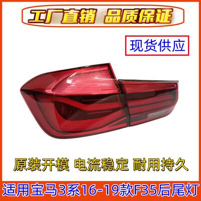 适用宝马3系F30后照明灯F35尾灯316灯壳320尾灯328灯罩335刹车灯