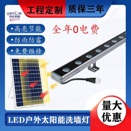 LED洗墙灯户外防水0度电太阳能洗墙灯别墅庭院屋顶亮化照明轮廓灯