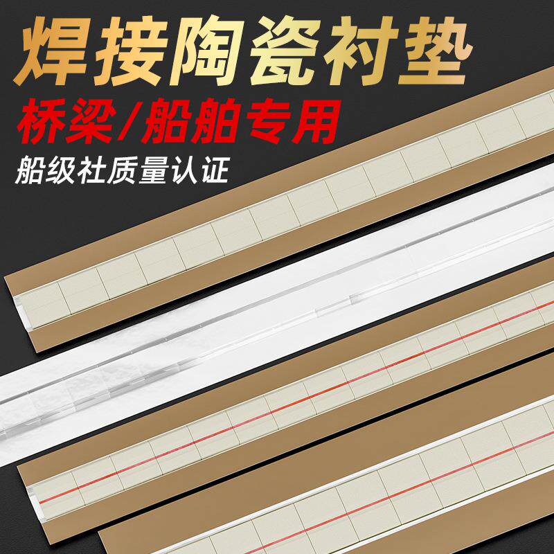 焊接陶瓷衬垫气保焊钢结构二保焊平面圆柱直角衬垫单面焊双面成型