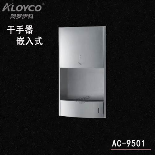 直销阿罗伊科不锈钢入式干手器、烘手器型号：AC-9501