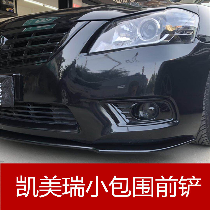 凯美瑞前铲 老款凯美瑞大小包围改装 加装前唇 前扰流 前包围PP塑