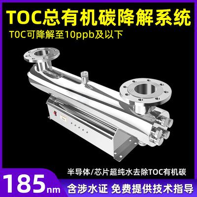 TOC紫外线消毒器185nm脱除器过流式TOC降解器Hanovia