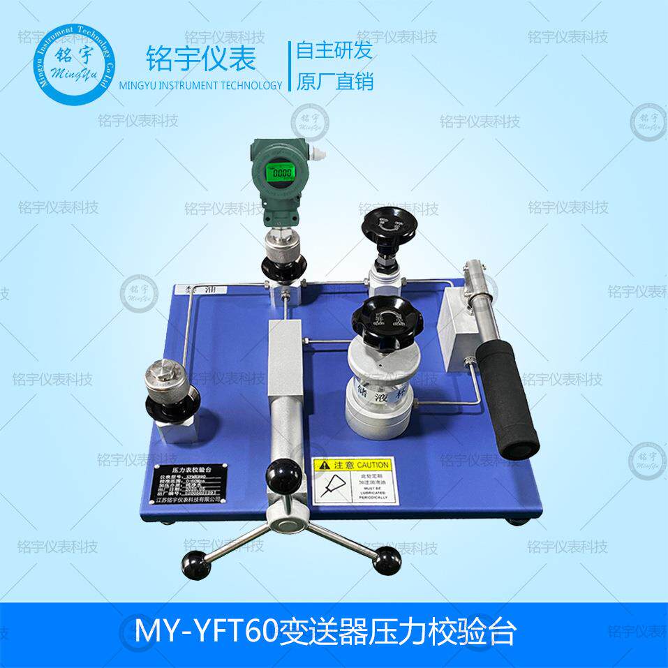 MY-YFT60变送器压力校验台压力校验装置高压液体压力源手动液压源