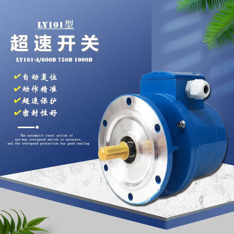 单向轴超速开关LY101-A/600D750D1000D起升机电动机速度控制器,纺织面料/辅料/配套,纺织机械配件,淘宝优惠券,粉丝福利购,淘宝优惠卷