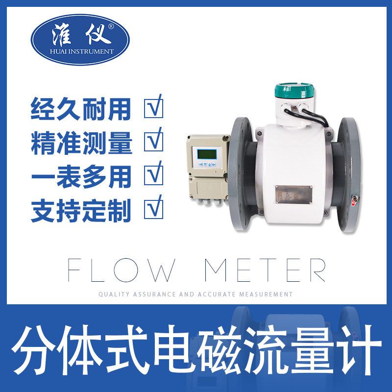 专业生产分体式电磁流量计电磁流量计dn80分体式流量计