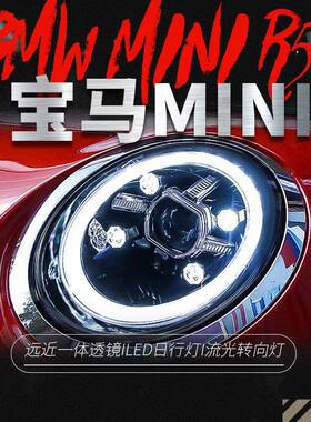 适用于宝马MINIF56大灯总成改装LED透镜大灯LED日行灯流水转向灯