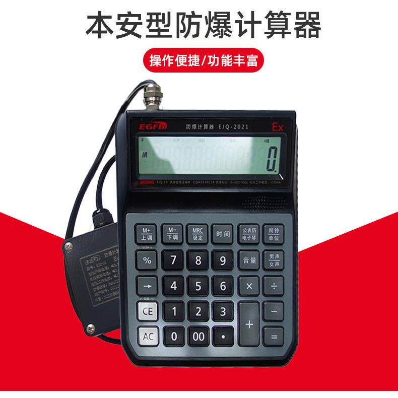 本安型防爆计算器仓库危险品实验室用防爆计算器防爆计算机