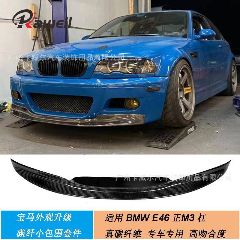 适用于老款宝马E46M3前杠前唇前铲包角外饰改装碳纤维分体小包围