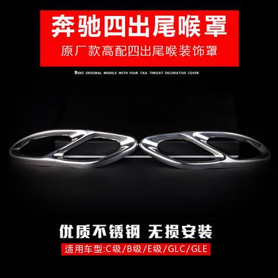 奔驰新C级B级新E级GLCGLE改装四出排气管尾喉装饰罩无折痕窄边