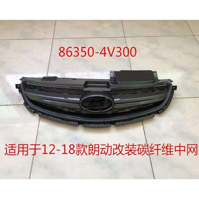 适用于12-14款/15款/16-18款朗动改装碳纤维款前中网86350-4V300