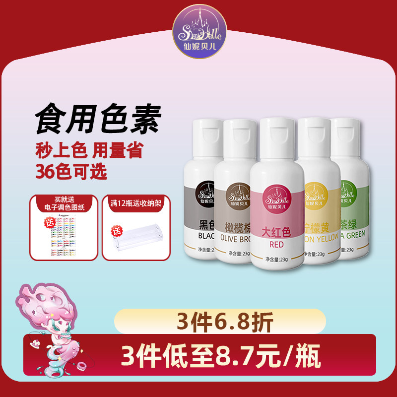 仙妮贝儿可食用色素烘焙食品级蛋糕奶油色素调色剂裱花大红色颜料