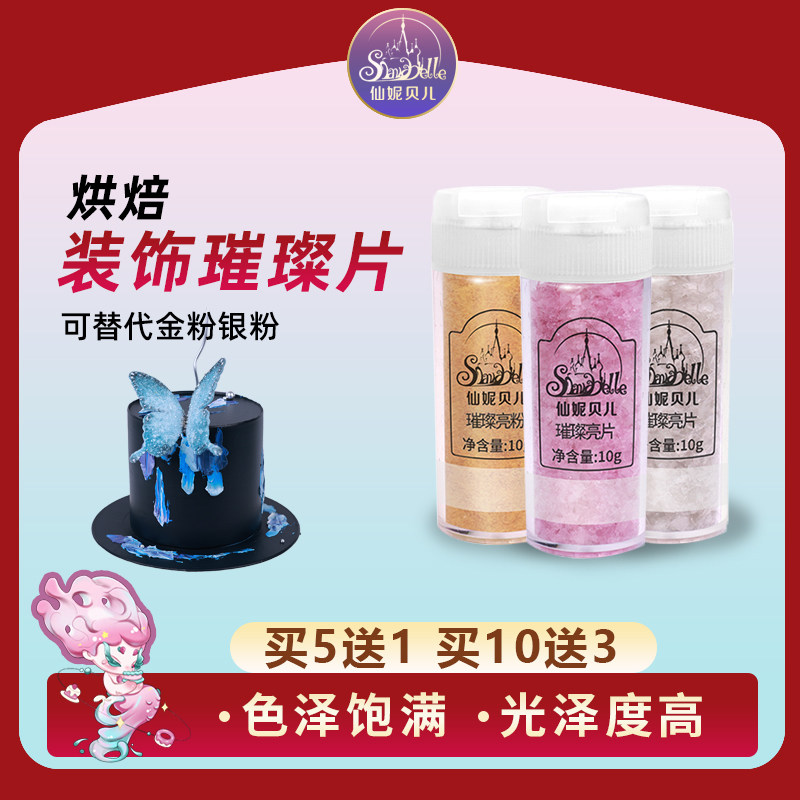 仙妮贝儿璀璨片蛋糕装饰可食用金色银色珠光白亮粉烘焙糖装饰原料