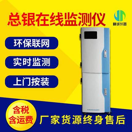 总银在线监测仪地表水观测点实时监测银离子在线分析仪