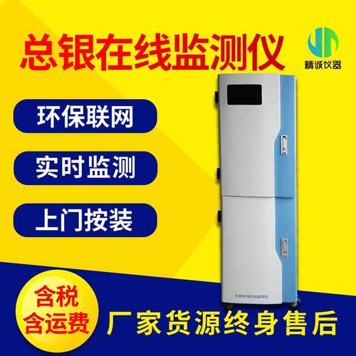 总银在线监测仪地表水观测点实时监测银离子在线分析仪