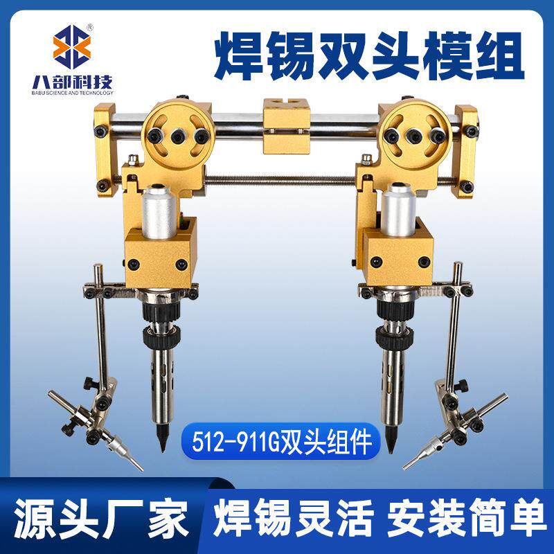 512双头烙铁组件可微调千分尺焊锡机双烙铁固定模组焊锡灵活夹具