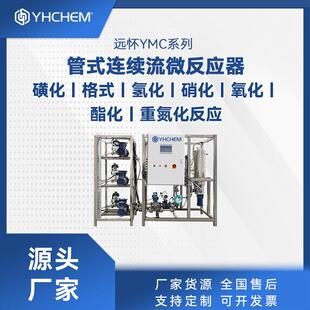 微通道反应器医药中间体|原料药连续化生产设备微反应器